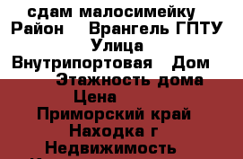  сдам малосимейку › Район ­  Врангель ГПТУ › Улица ­ Внутрипортовая › Дом ­ 23/4 › Этажность дома ­ 5 › Цена ­ 6 000 - Приморский край, Находка г. Недвижимость » Квартиры аренда   